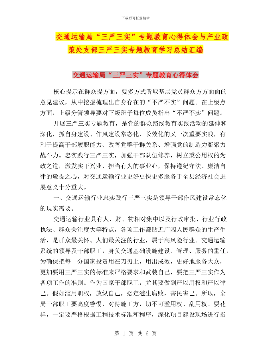 交通运输局“三严三实”专题教育心得体会与产业政策处支部三严三实专题教育学习总结汇编_第1页
