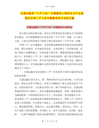 交通运输局“三严三实”专题教育心得体会与产业政策处支部三严三实专题教育学习总结汇编