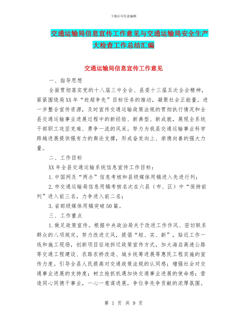 交通运输局信息宣传工作意见与交通运输局安全生产大检查工作总结汇编_第1页