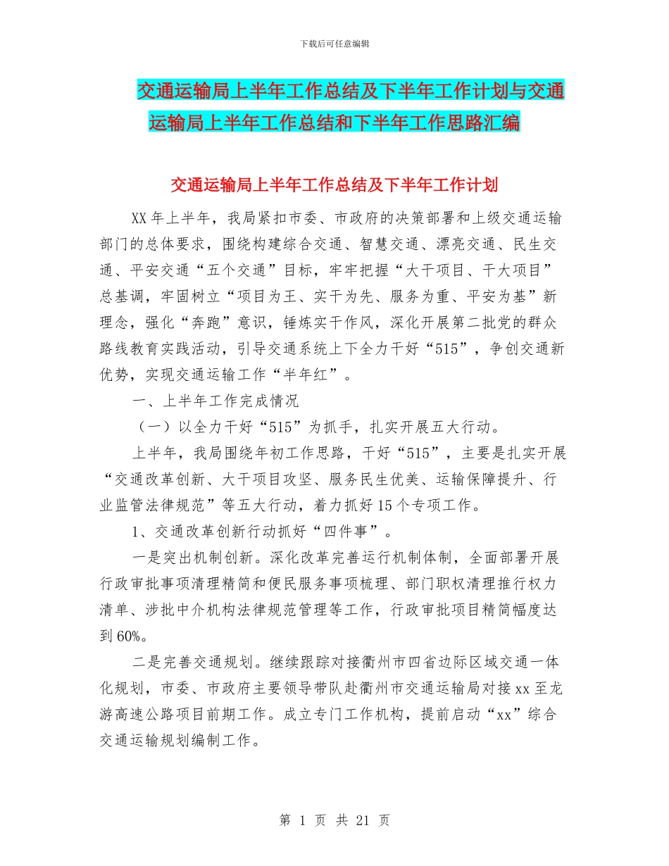 交通运输局上半年工作总结及下半年工作计划与交通运输局上半年工作总结和下半年工作思路汇编_第1页