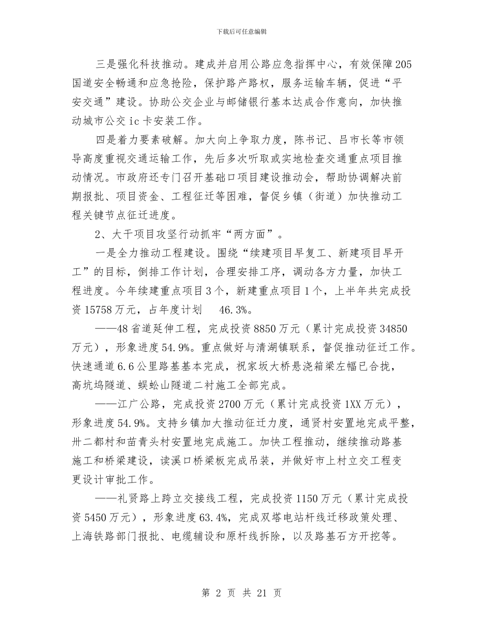 交通运输局上半年工作总结及下半年工作计划与交通运输局上半年工作总结和下半年工作思路汇编_第2页