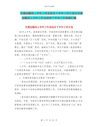 交通运输局上半年工作总结及下半年工作计划与交通运输局上半年工作总结和下半年工作思路汇编