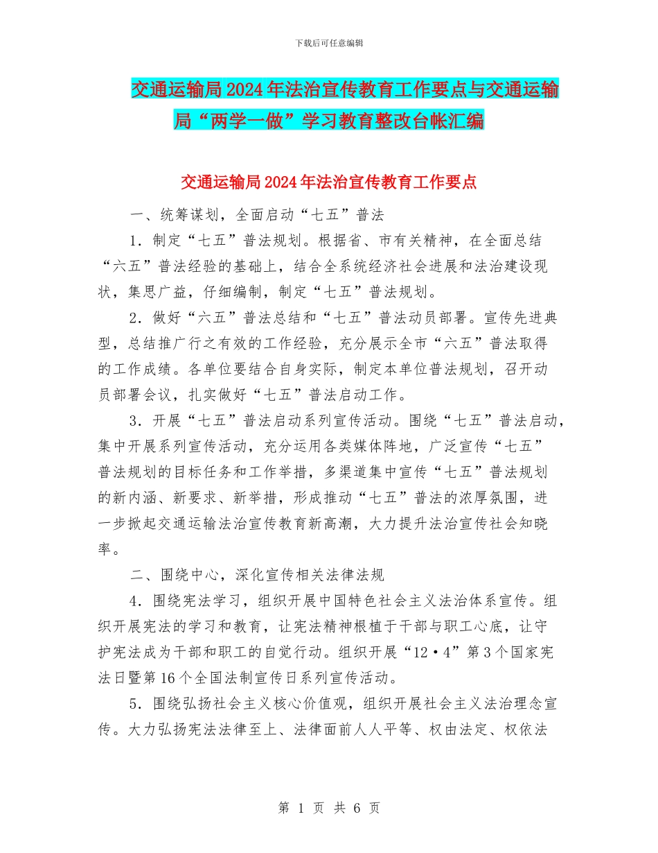 交通运输局2024年法治宣传教育工作要点与交通运输局“两学一做”学习教育整改台帐汇编_第1页