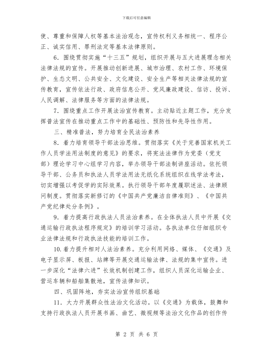 交通运输局2024年法治宣传教育工作要点与交通运输局“两学一做”学习教育整改台帐汇编_第2页