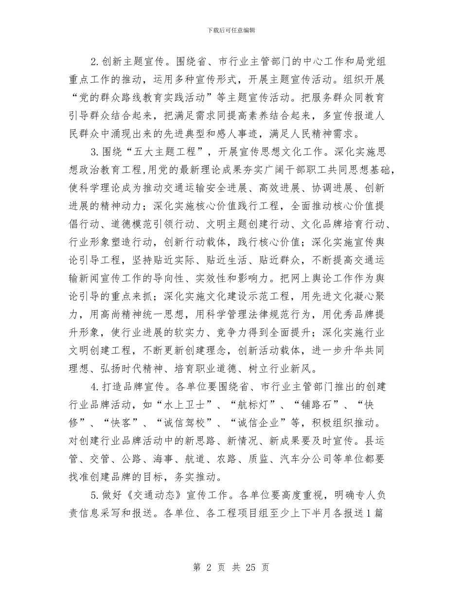 交通运输局信息宣传工作意见与交通运输局党建工作总结汇编_第2页