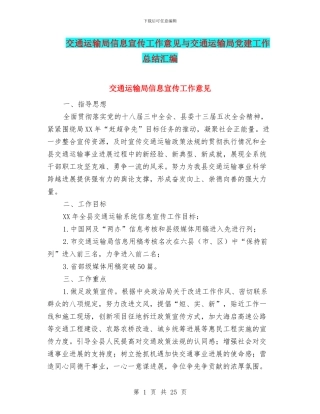 交通运输局信息宣传工作意见与交通运输局党建工作总结汇编