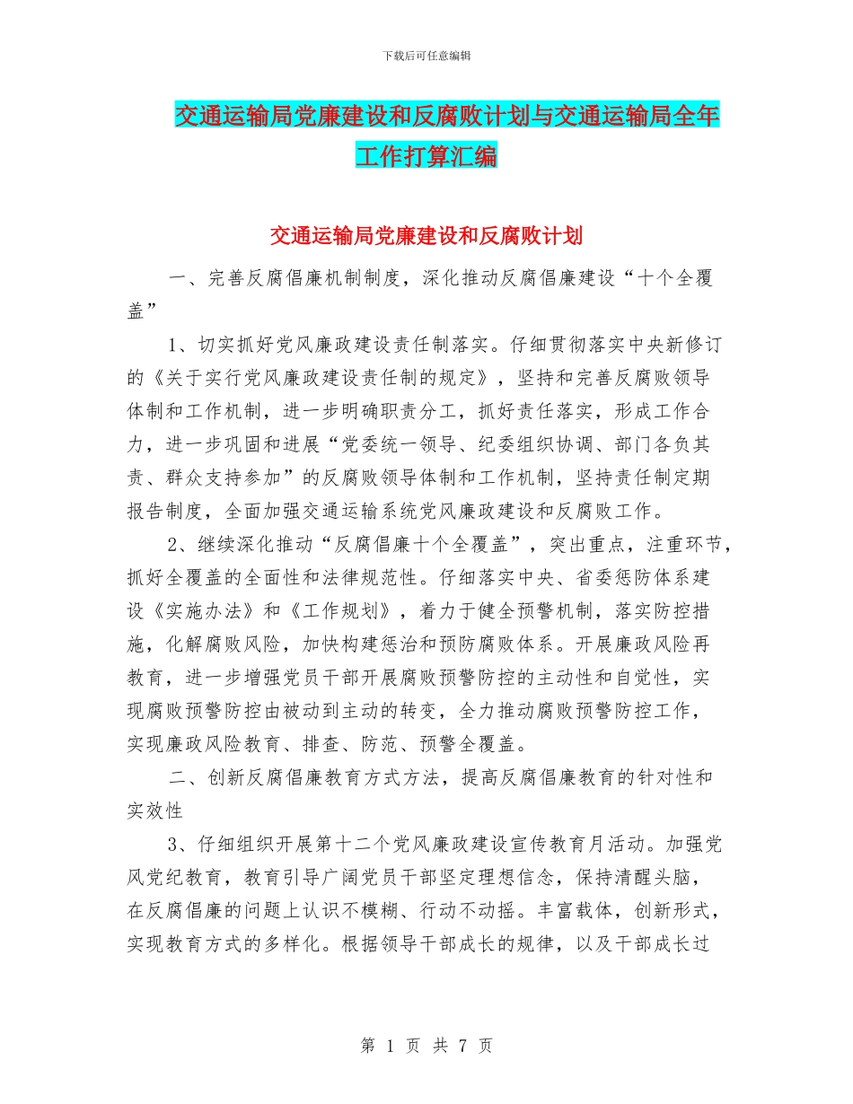 交通运输局党廉建设和反腐败计划与交通运输局全年工作打算汇编_第1页