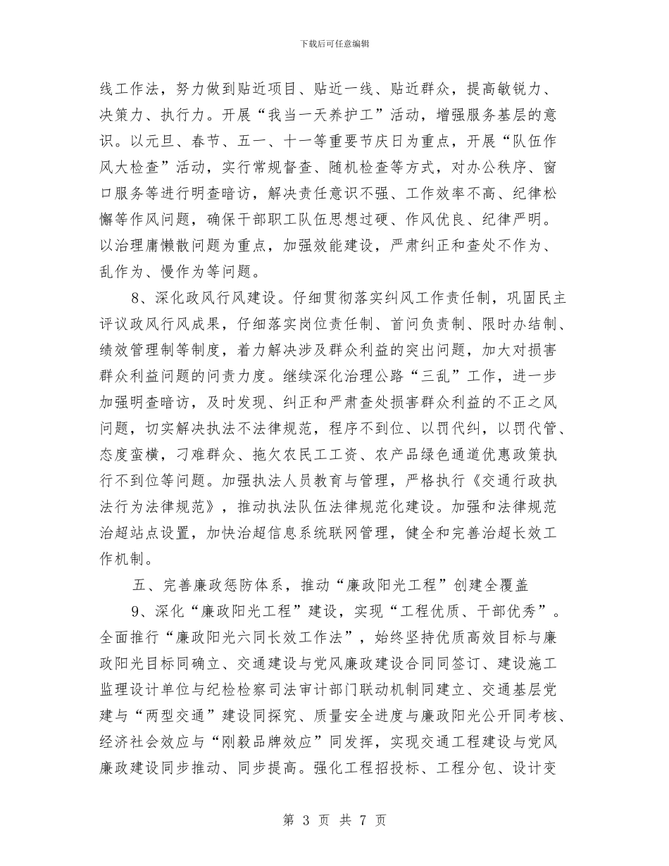 交通运输局党廉建设和反腐败计划与交通运输局全年工作打算汇编_第3页