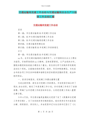 交通运输局党建工作总结与交通运输局安全生产大检查工作总结汇编