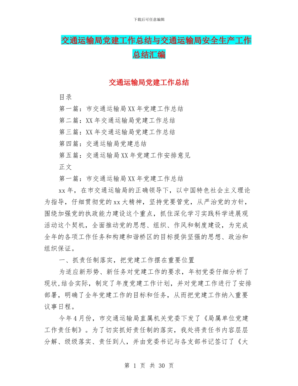 交通运输局党建工作总结与交通运输局安全生产工作总结汇编_第1页