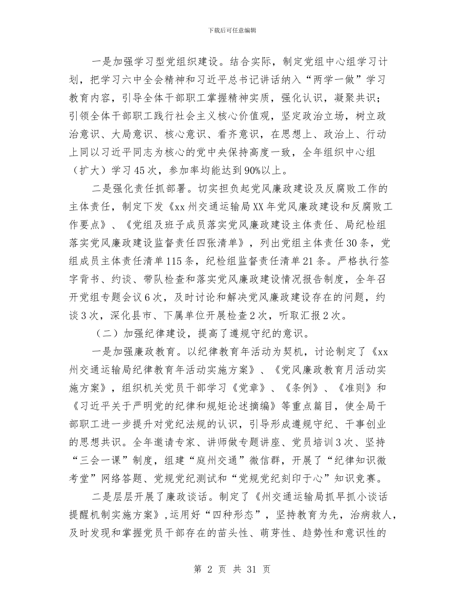 交通运输局党组书记2024年交通运输系统党风廉政建设和反腐败工作报告与交通运输局年度工作总结6篇汇编_第2页