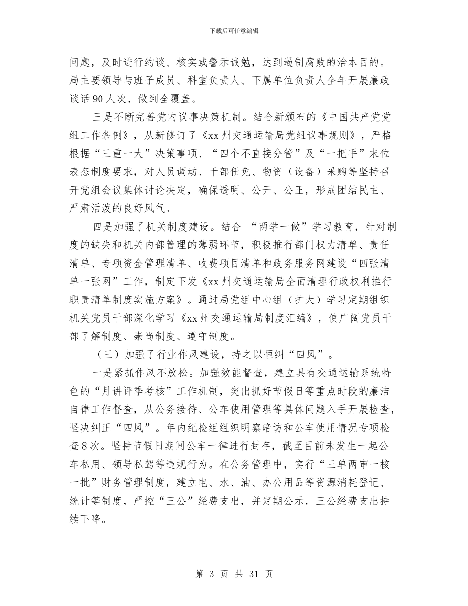 交通运输局党组书记2024年交通运输系统党风廉政建设和反腐败工作报告与交通运输局年度工作总结6篇汇编_第3页