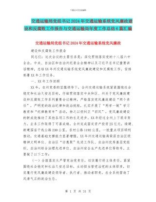 交通运输局党组书记2024年交通运输系统党风廉政建设和反腐败工作报告与交通运输局年度工作总结6篇汇编