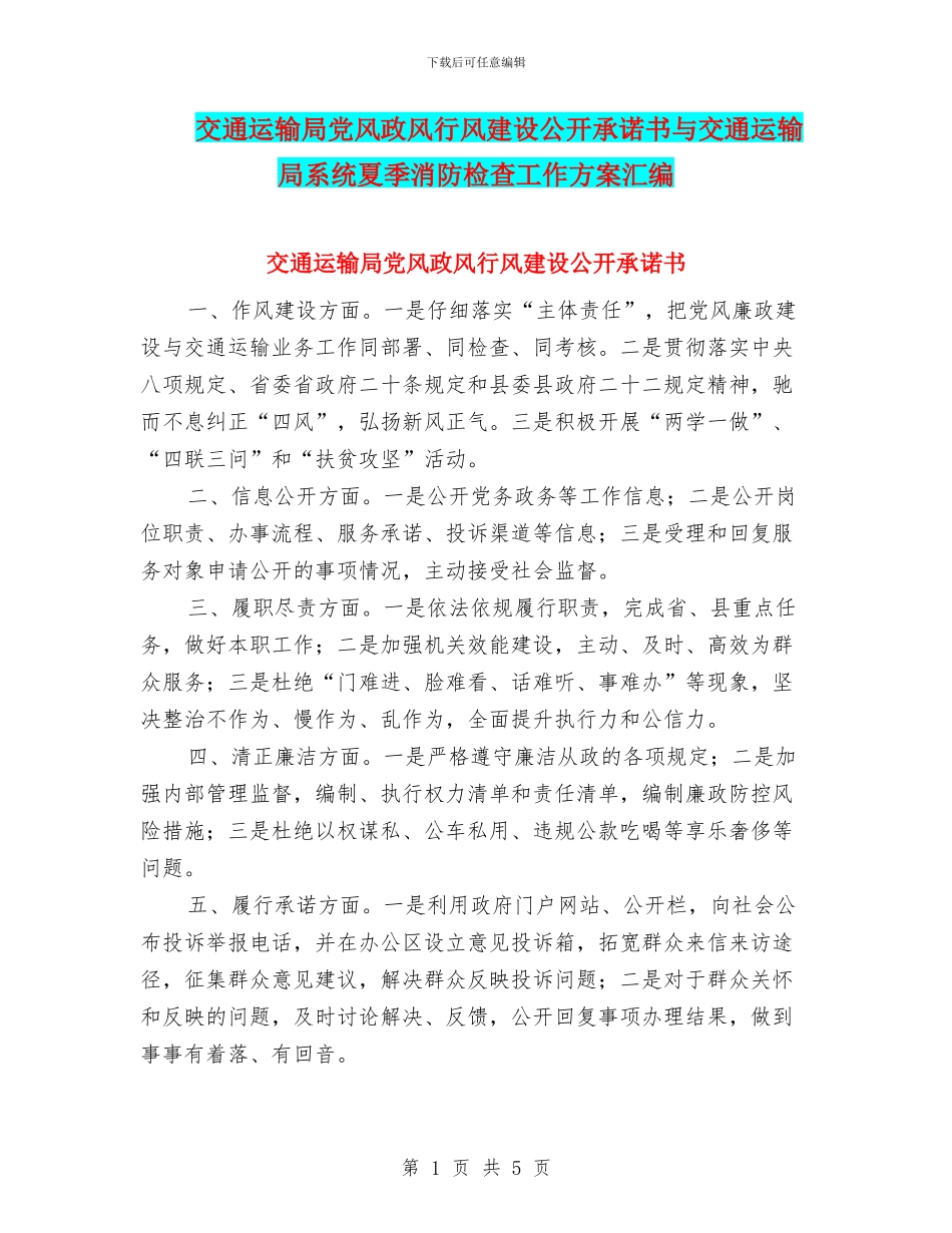 交通运输局党风政风行风建设公开承诺书与交通运输局系统夏季消防检查工作方案汇编_第1页
