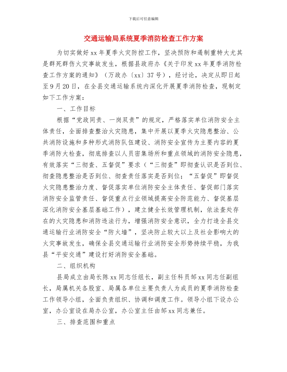 交通运输局党风政风行风建设公开承诺书与交通运输局系统夏季消防检查工作方案汇编_第3页