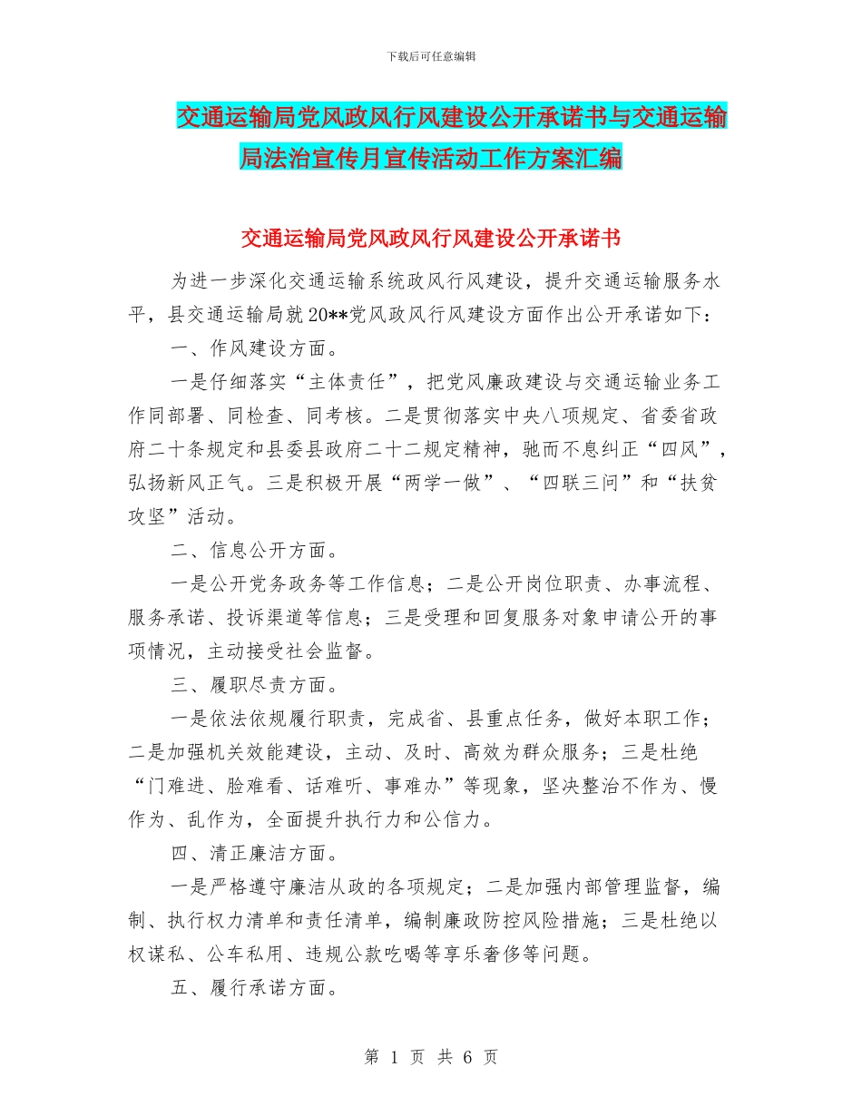 交通运输局党风政风行风建设公开承诺书与交通运输局法治宣传月宣传活动工作方案汇编_第1页