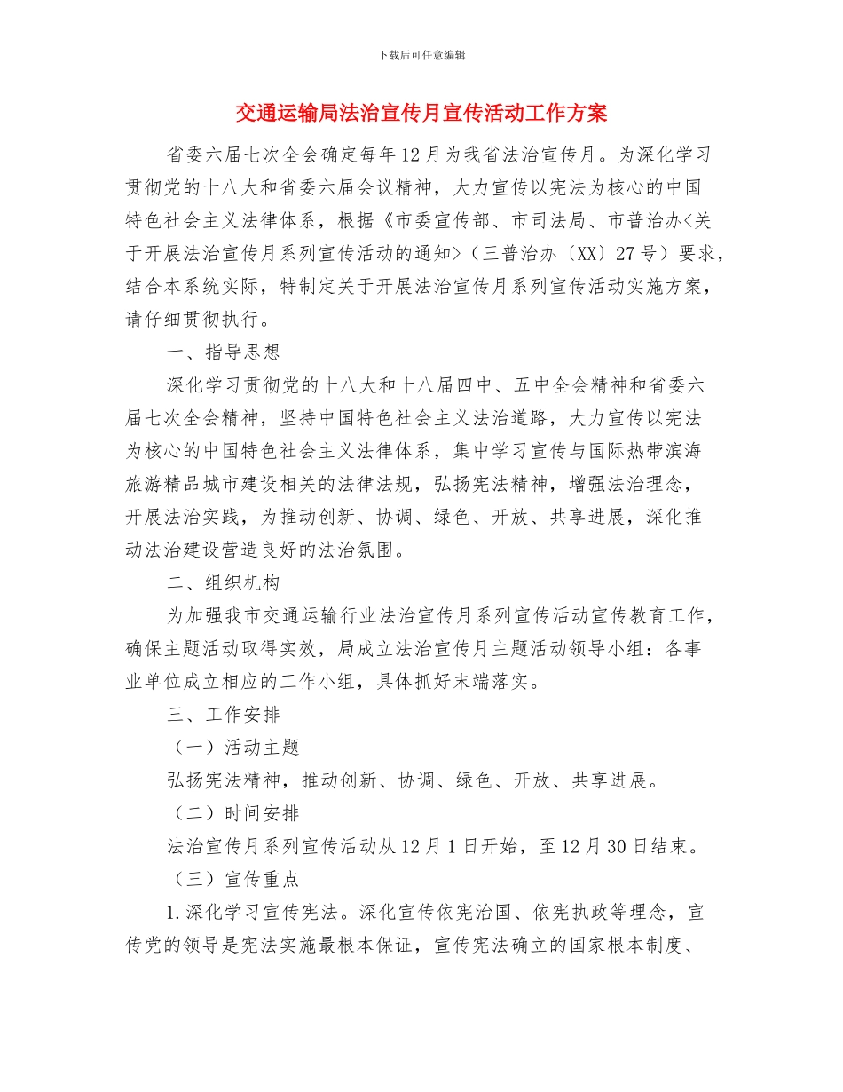 交通运输局党风政风行风建设公开承诺书与交通运输局法治宣传月宣传活动工作方案汇编_第3页