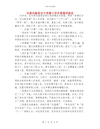 交通运输局关于党建工作开展情况报告
