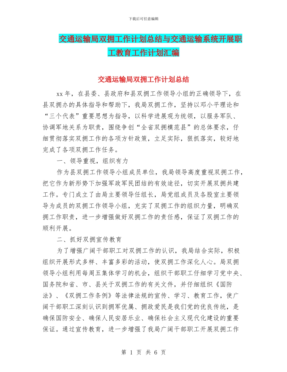 交通运输局双拥工作计划总结与交通运输系统开展职工教育工作计划汇编_第1页