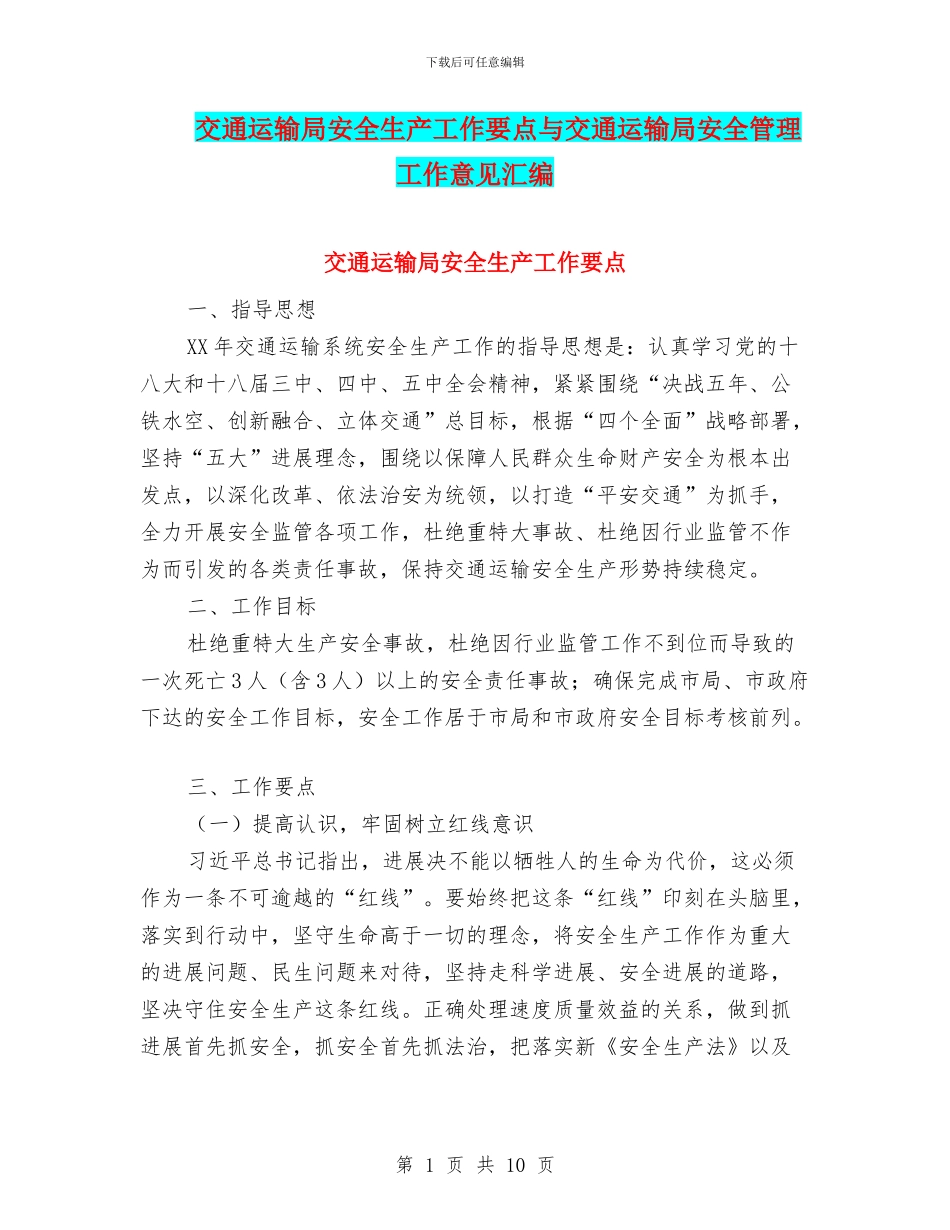 交通运输局安全生产工作要点与交通运输局安全管理工作意见汇编_第1页