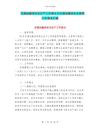 交通运输局安全生产工作要点与交通运输局安全管理工作意见汇编