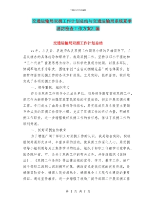 交通运输局双拥工作计划总结与交通运输局系统夏季消防检查工作方案汇编