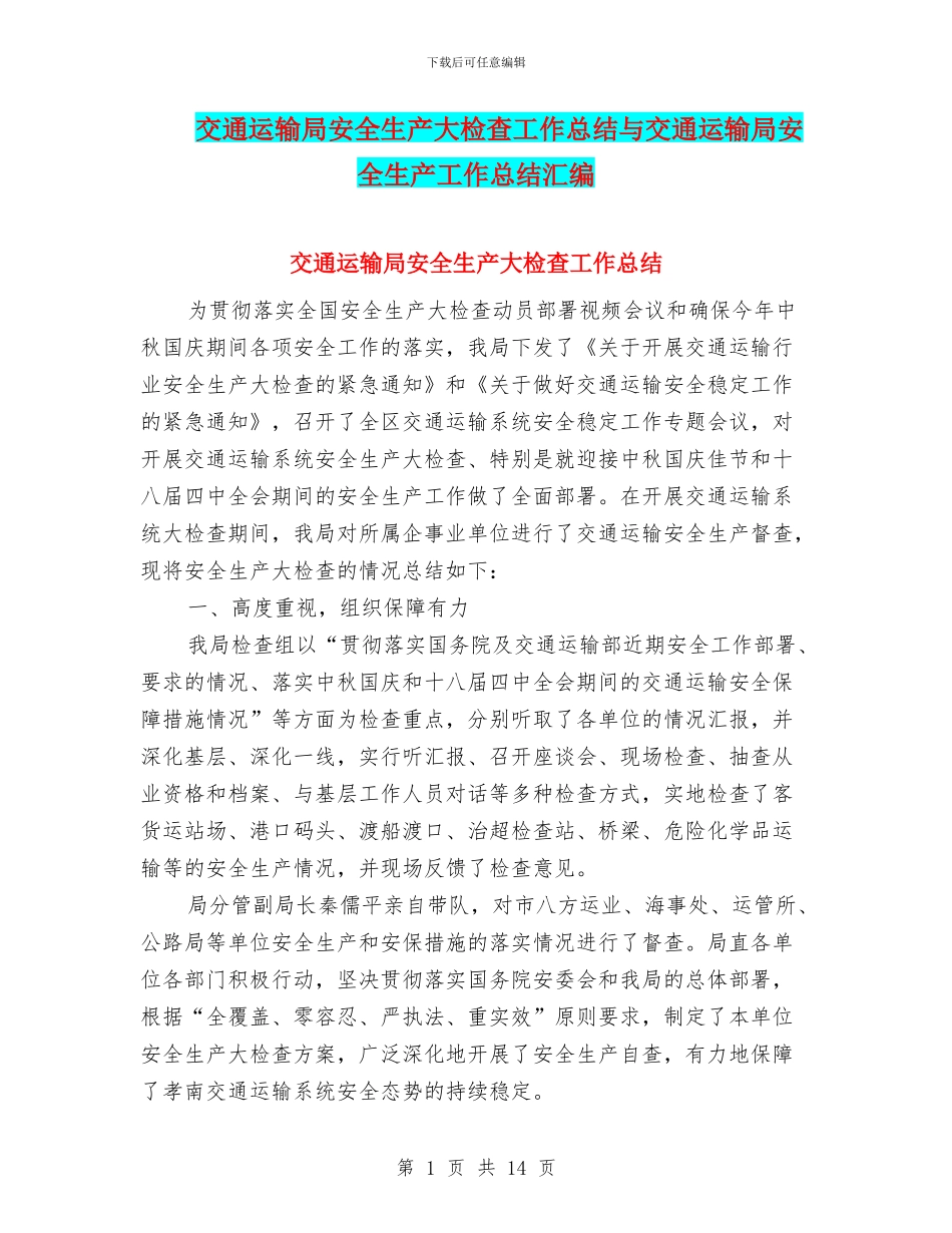 交通运输局安全生产大检查工作总结与交通运输局安全生产工作总结汇编_第1页