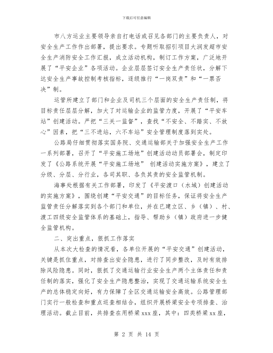 交通运输局安全生产大检查工作总结与交通运输局安全生产工作总结汇编_第2页