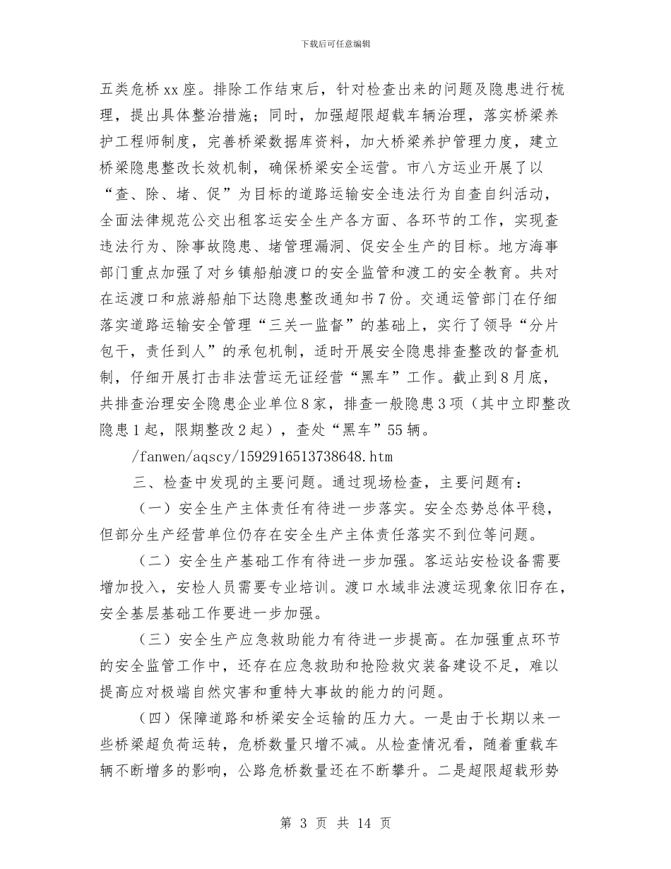 交通运输局安全生产大检查工作总结与交通运输局安全生产工作总结汇编_第3页