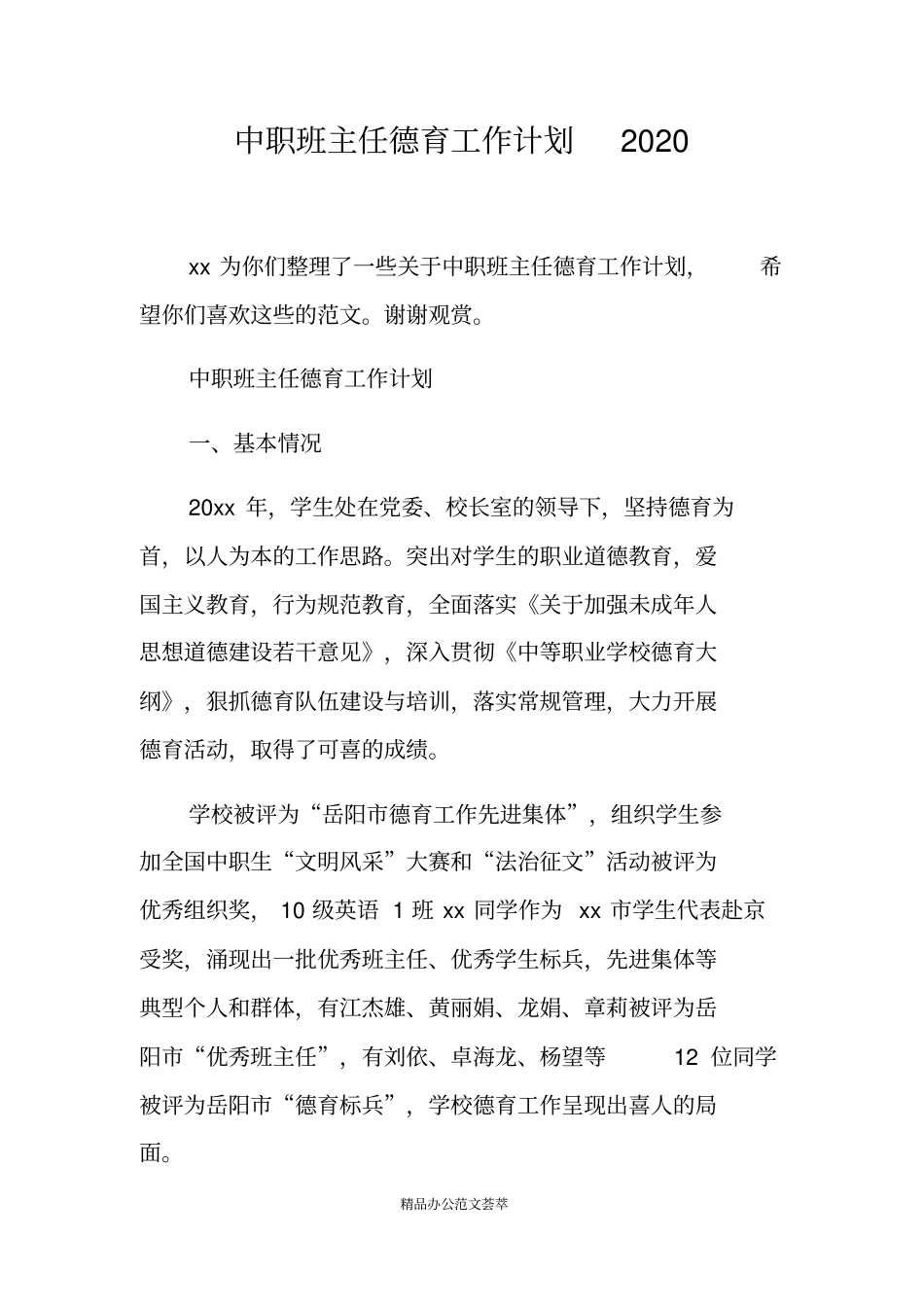 中职班主任德育工作计划2020_第1页