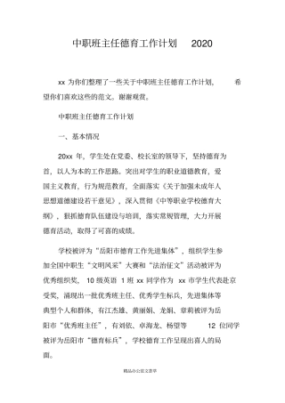 中职班主任德育工作计划2020