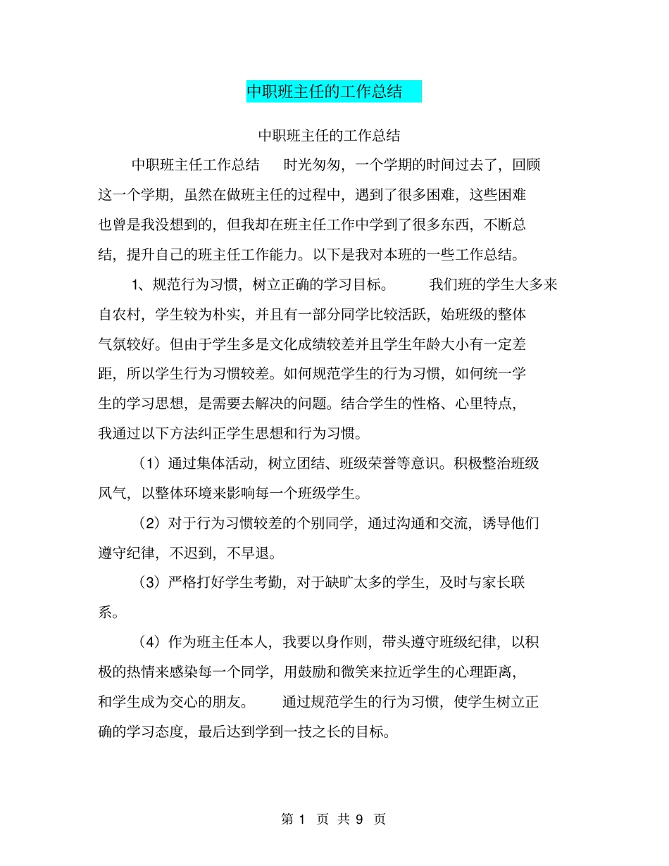 中职班主任的工作总结【可编辑版】_第1页
