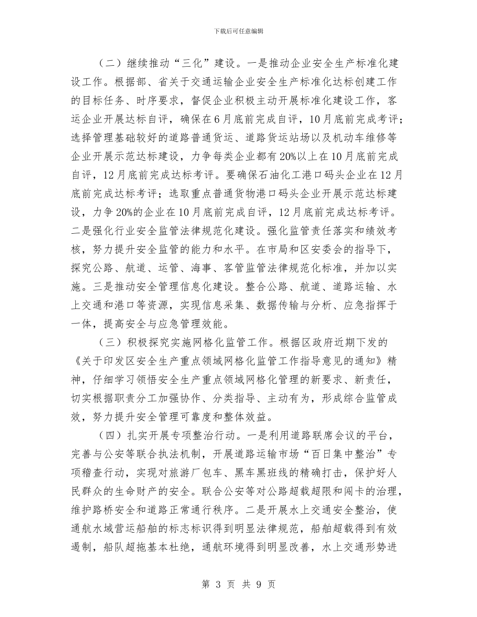 交通运输局安全管理工作意见与交通运输局工会工作意见汇编_第3页