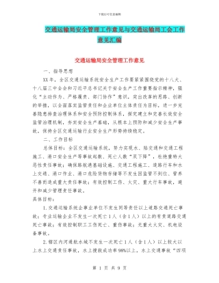 交通运输局安全管理工作意见与交通运输局工会工作意见汇编