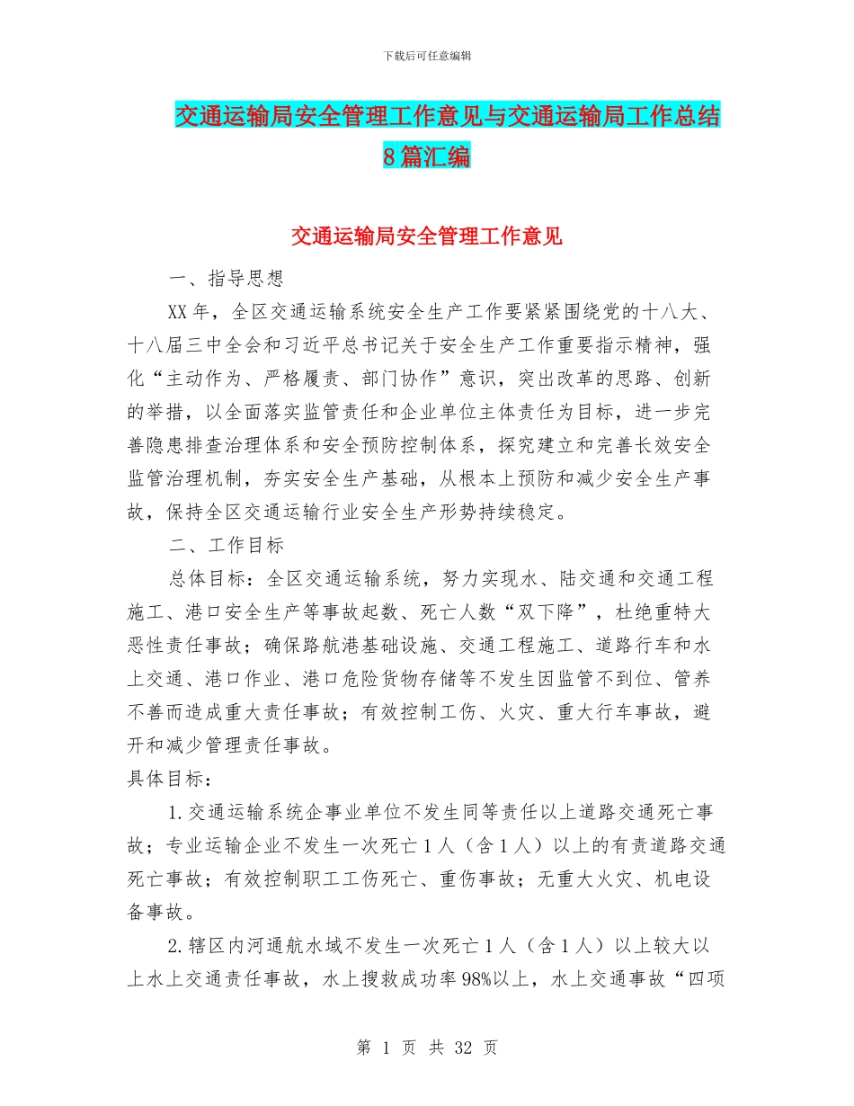 交通运输局安全管理工作意见与交通运输局工作总结8篇汇编_第1页