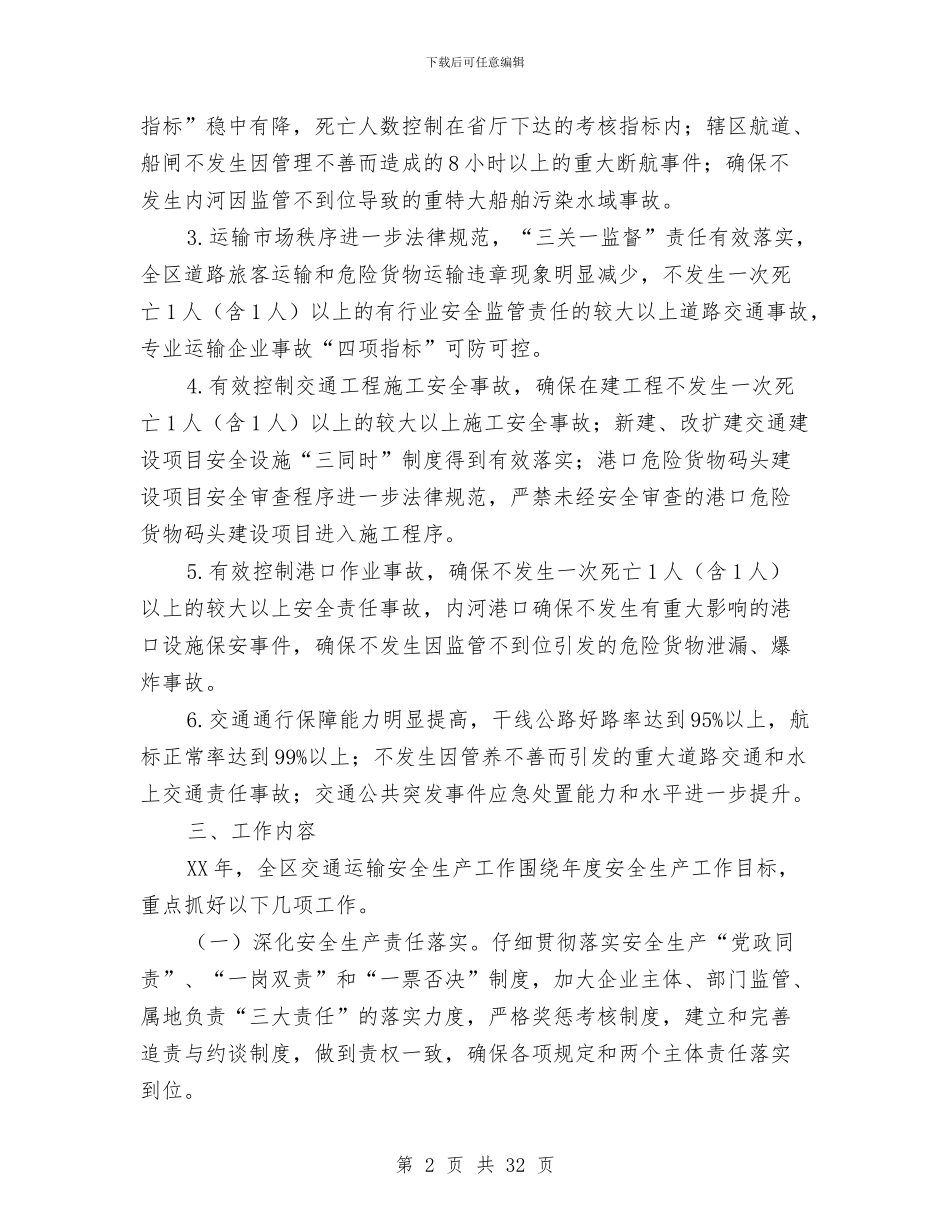 交通运输局安全管理工作意见与交通运输局工作总结8篇汇编_第2页
