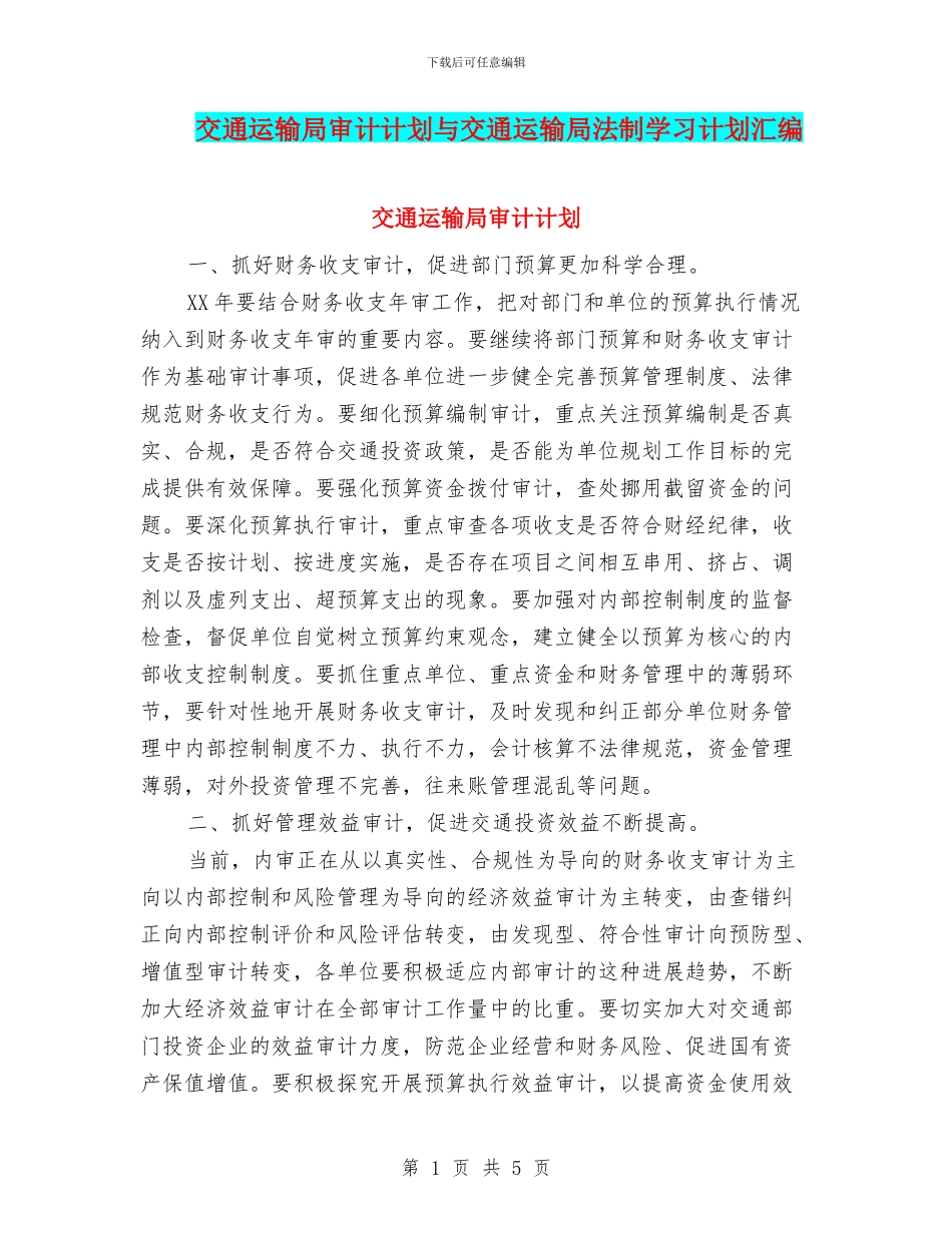交通运输局审计计划与交通运输局法制学习计划汇编_第1页