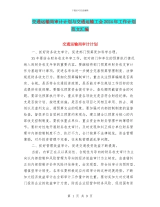 交通运输局审计计划与交通运输工会2024年工作计划范文汇编