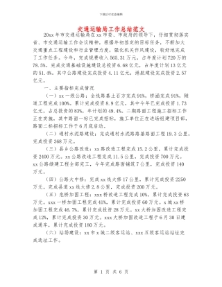 交通运输局工作总结范文
