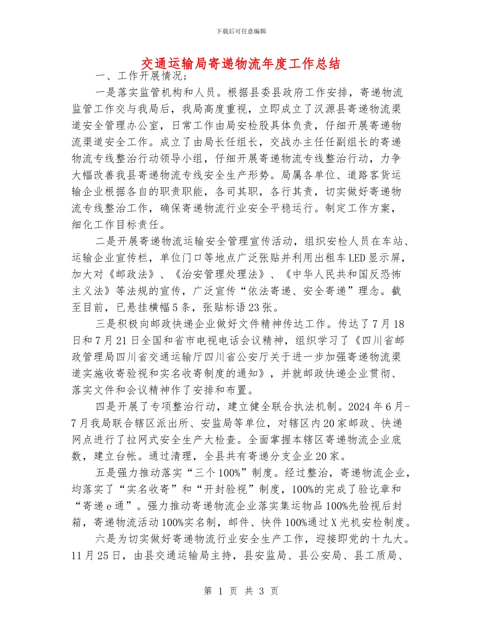 交通运输局寄递物流年度工作总结_第1页
