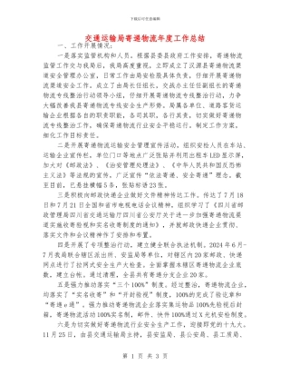 交通运输局寄递物流年度工作总结