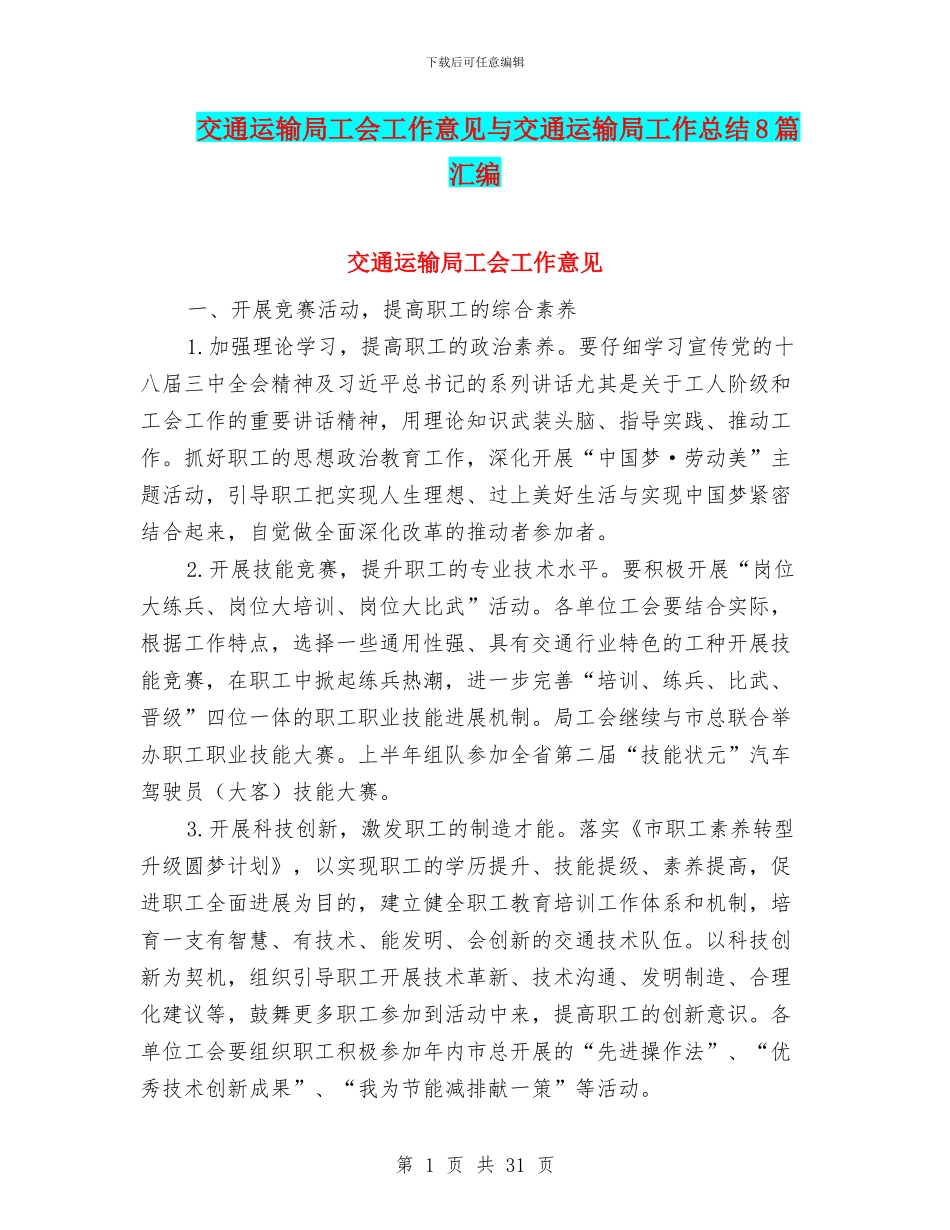 交通运输局工会工作意见与交通运输局工作总结8篇汇编_第1页