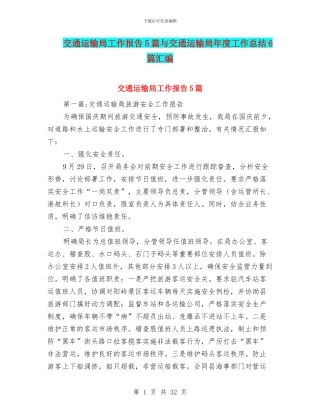 交通运输局工作报告5篇与交通运输局年度工作总结6篇汇编
