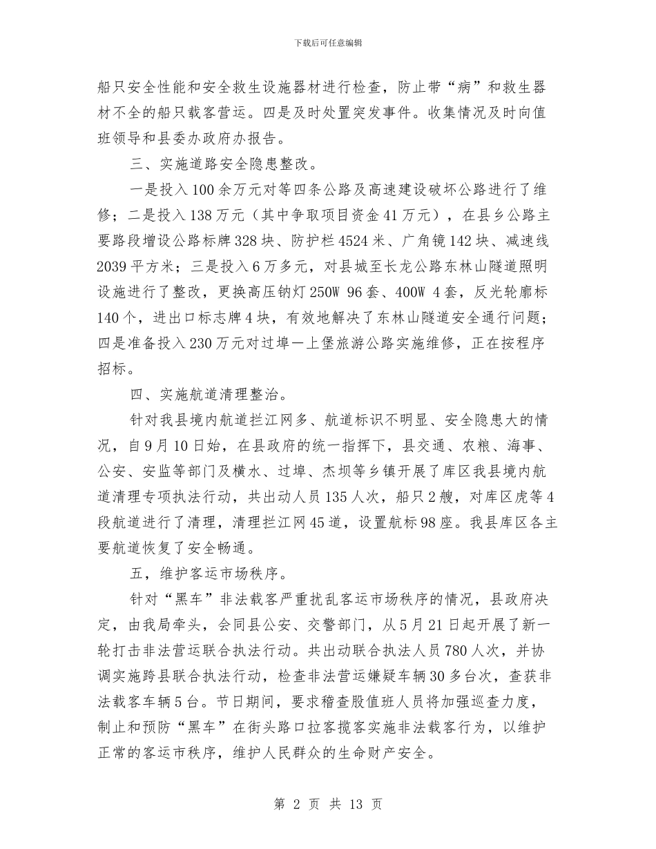交通运输局工作报告5篇与交通运输局数字化城市管理工作意见汇编_第2页