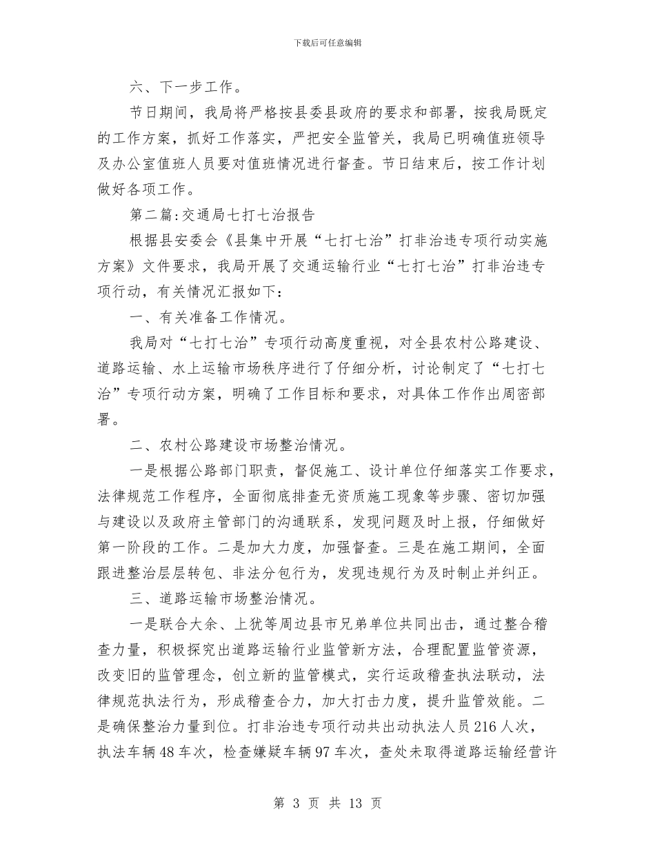 交通运输局工作报告5篇与交通运输局数字化城市管理工作意见汇编_第3页
