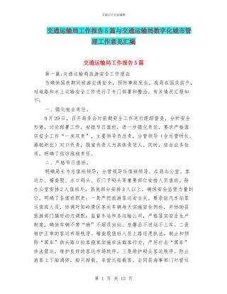 交通运输局工作报告5篇与交通运输局数字化城市管理工作意见汇编