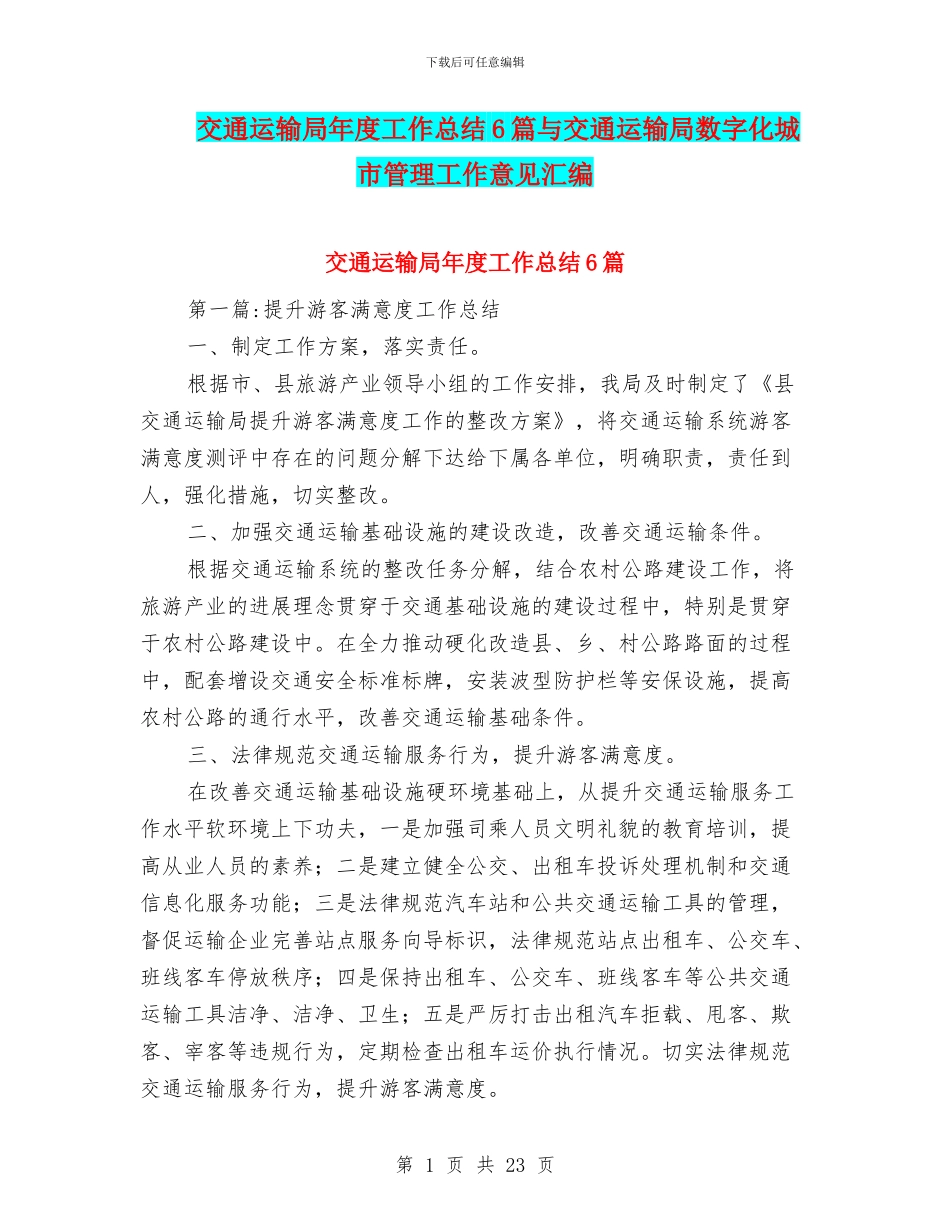 交通运输局年度工作总结6篇与交通运输局数字化城市管理工作意见汇编_第1页