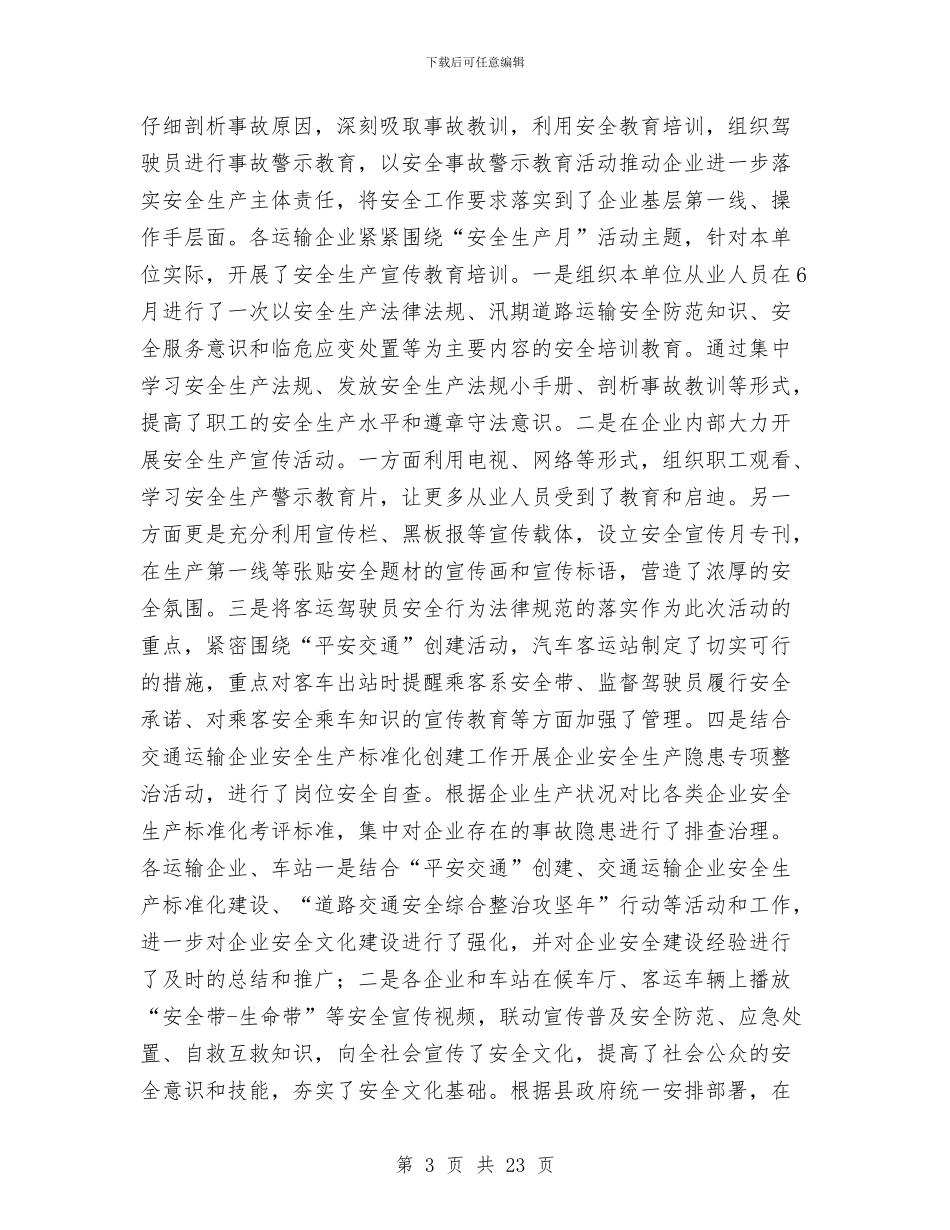 交通运输局年度工作总结6篇与交通运输局数字化城市管理工作意见汇编_第3页