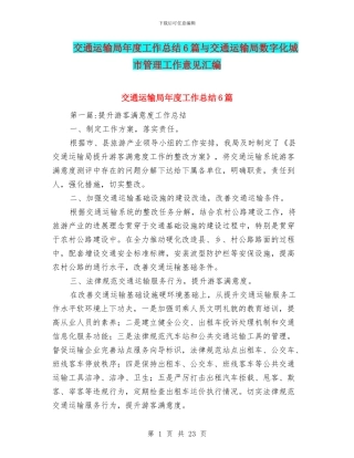 交通运输局年度工作总结6篇与交通运输局数字化城市管理工作意见汇编