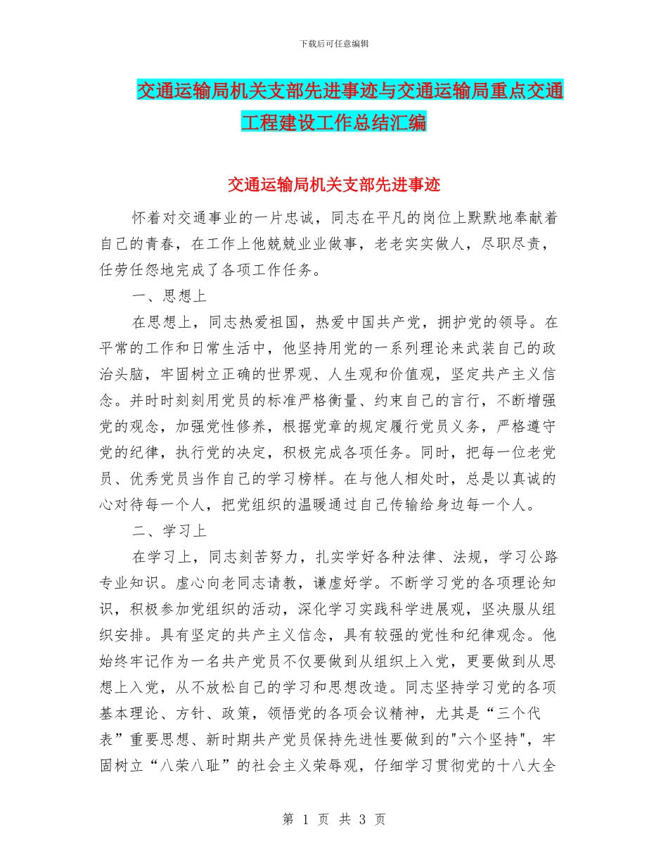 交通运输局机关支部先进事迹与交通运输局重点交通工程建设工作总结汇编_第1页